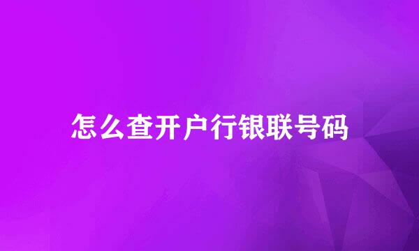 怎么查开户行银联号码