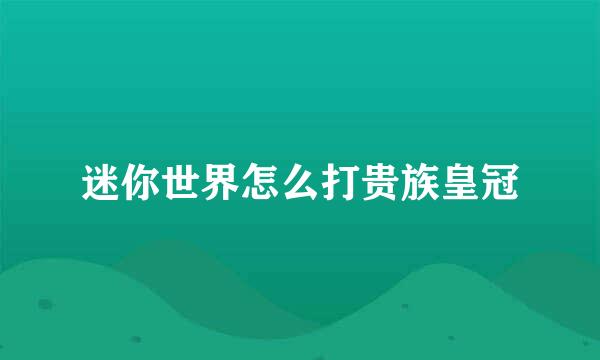迷你世界怎么打贵族皇冠