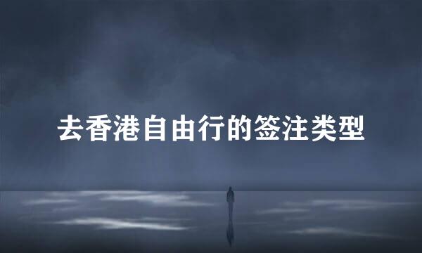 去香港自由行的签注类型