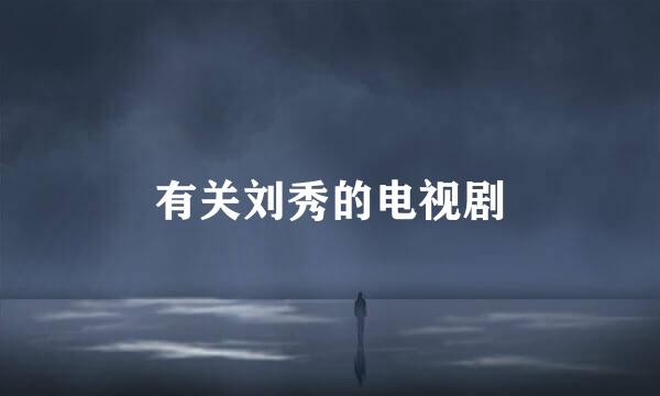 有关刘秀的电视剧