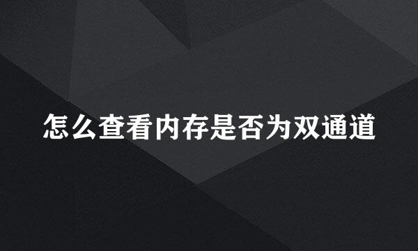 怎么查看内存是否为双通道