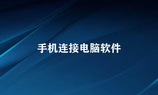 手机连接电脑软件