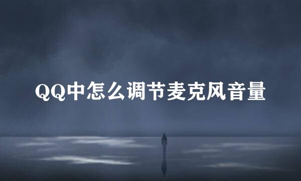 QQ中怎么调节麦克风音量