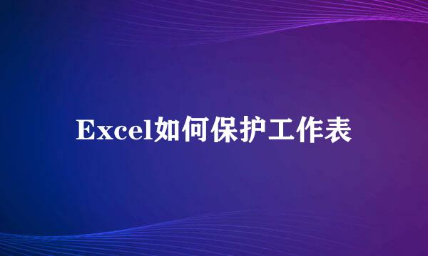 Excel如何保护工作表