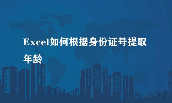 Excel如何根据身份证号提取年龄