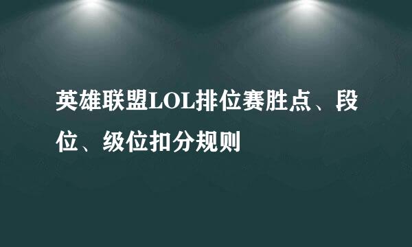 英雄联盟LOL排位赛胜点、段位、级位扣分规则