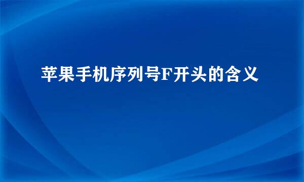 苹果手机序列号F开头的含义