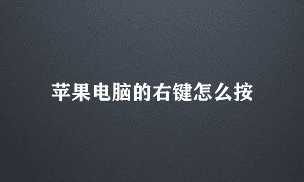 苹果电脑的右键怎么按