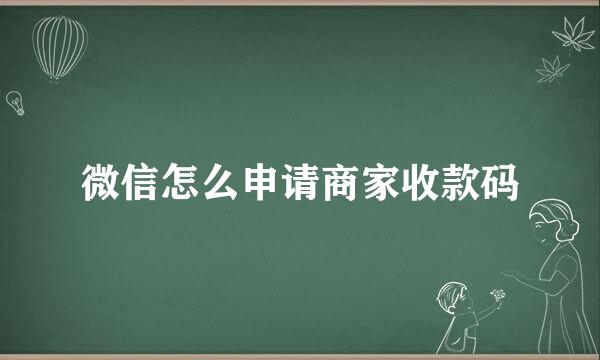 微信怎么申请商家收款码