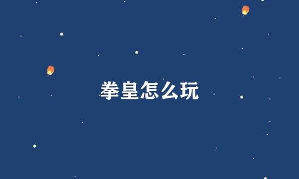 拳皇怎么玩