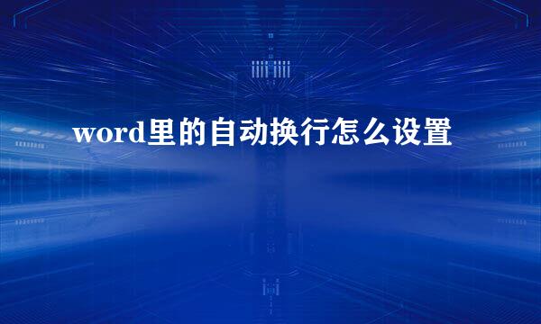word里的自动换行怎么设置