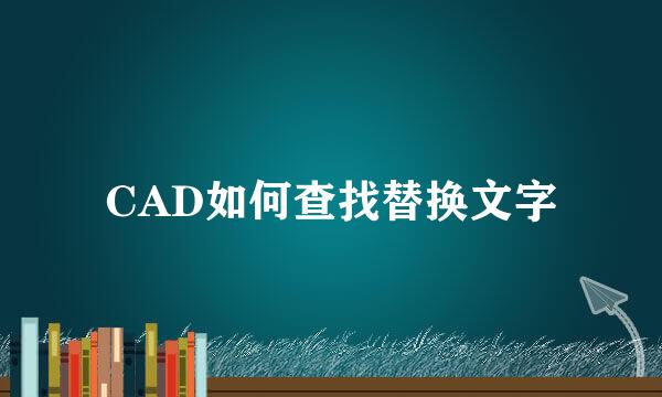 CAD如何查找替换文字