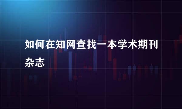 如何在知网查找一本学术期刊杂志