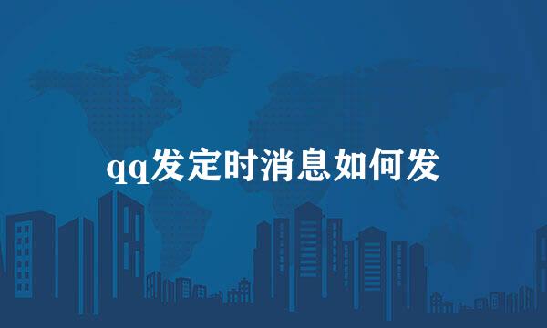 qq发定时消息如何发