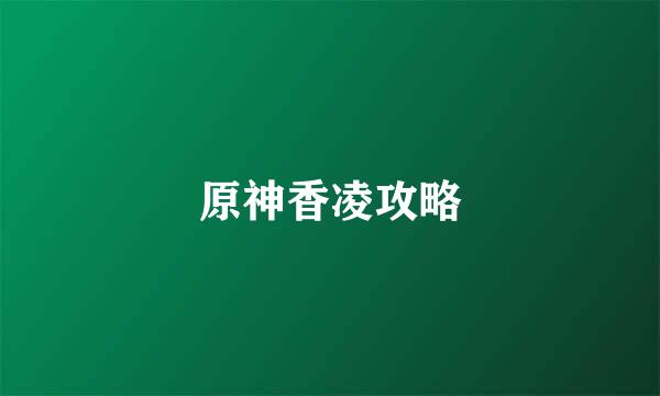 原神香凌攻略