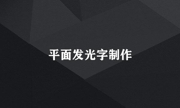 平面发光字制作