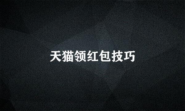 天猫领红包技巧