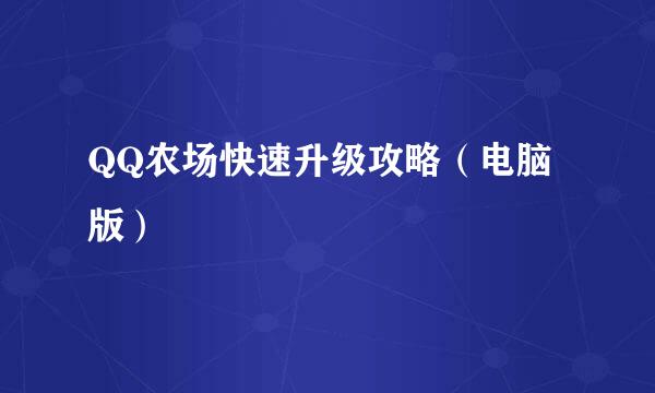 QQ农场快速升级攻略（电脑版）