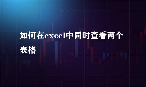 如何在excel中同时查看两个表格