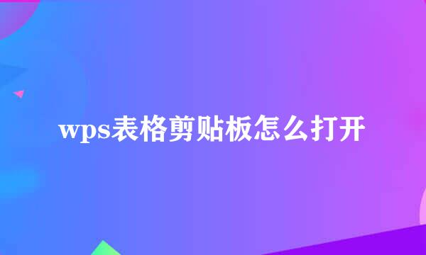 wps表格剪贴板怎么打开