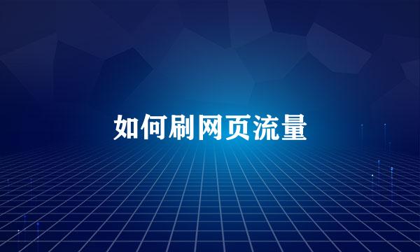 如何刷网页流量
