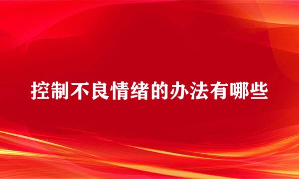 控制不良情绪的办法有哪些