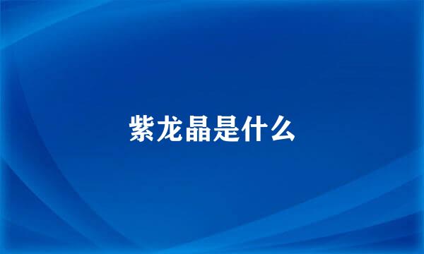 紫龙晶是什么