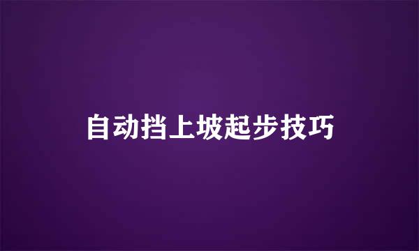 自动挡上坡起步技巧