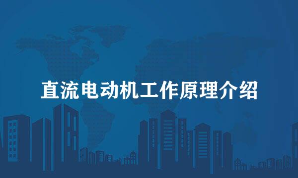 直流电动机工作原理介绍