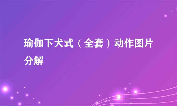 瑜伽下犬式（全套）动作图片分解