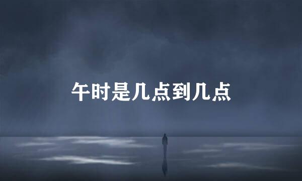 午时是几点到几点
