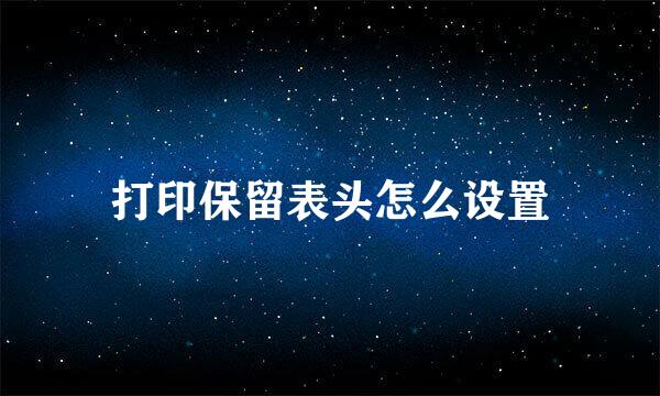 打印保留表头怎么设置