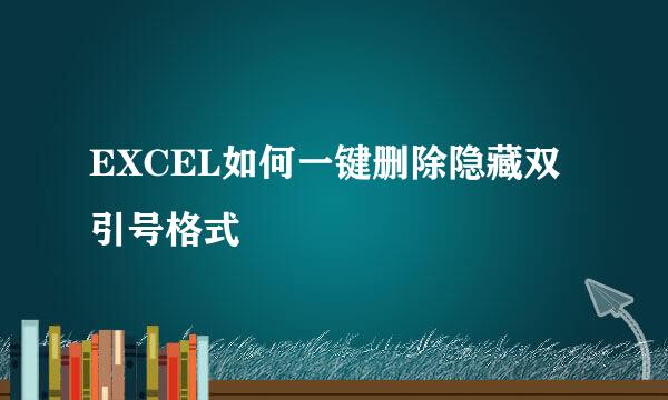EXCEL如何一键删除隐藏双引号格式