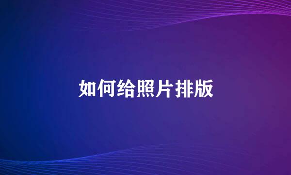 如何给照片排版