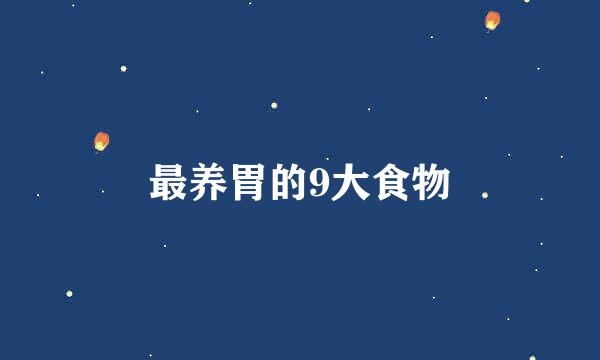 最养胃的9大食物