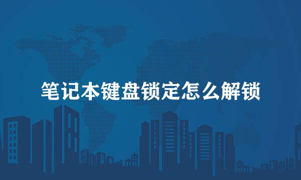 笔记本键盘锁定怎么解锁