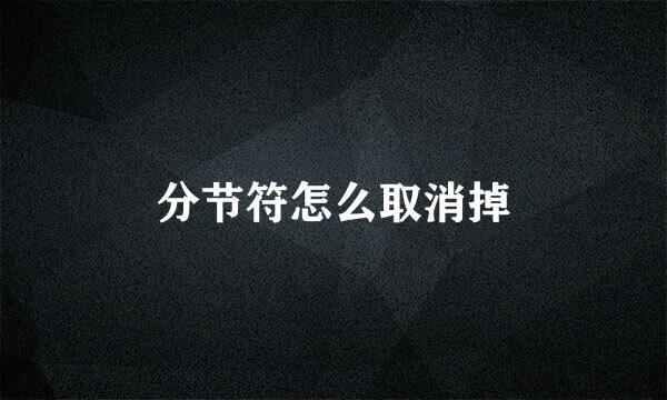 分节符怎么取消掉
