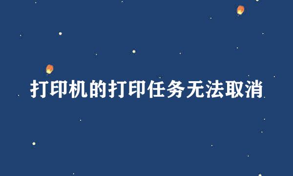 打印机的打印任务无法取消