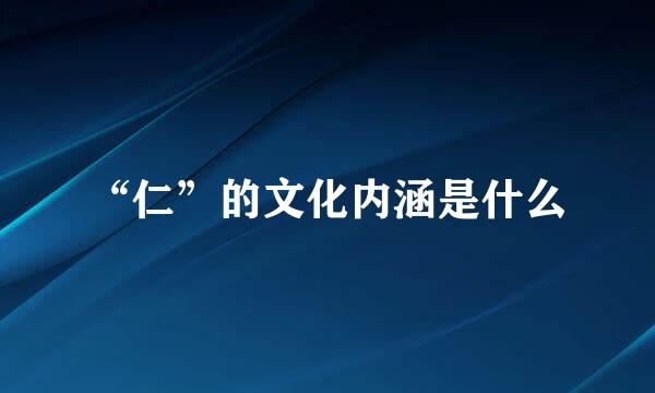 “仁”的文化内涵是什么