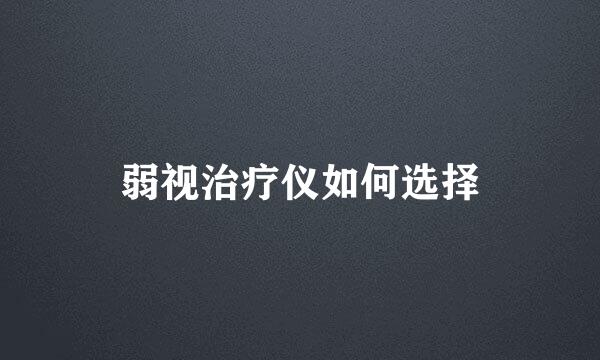 弱视治疗仪如何选择