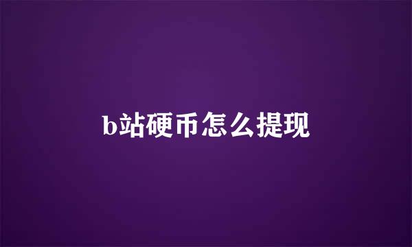 b站硬币怎么提现