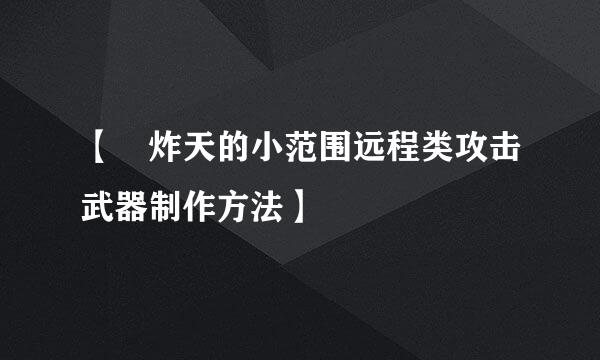 【屌炸天的小范围远程类攻击武器制作方法】