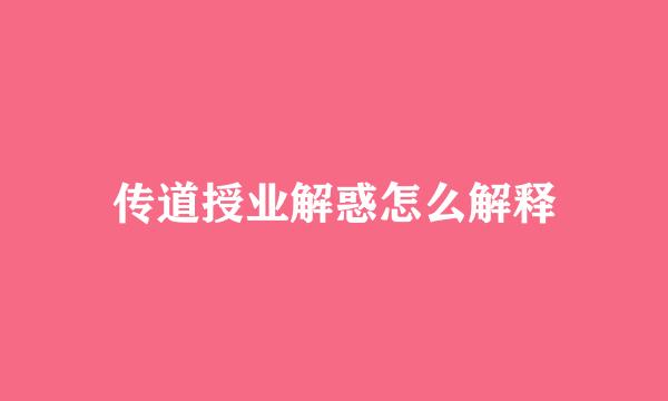 传道授业解惑怎么解释