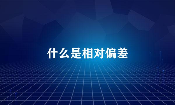 什么是相对偏差
