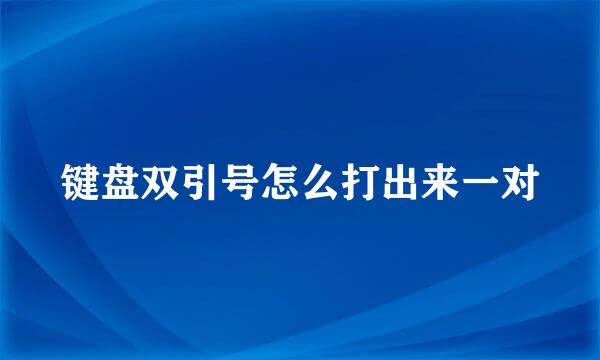 键盘双引号怎么打出来一对