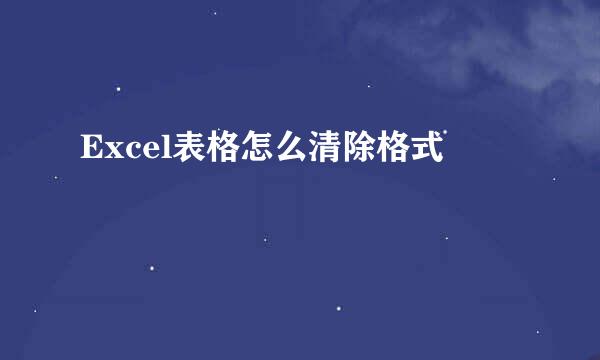 Excel表格怎么清除格式