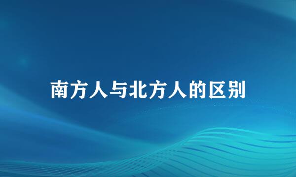 南方人与北方人的区别