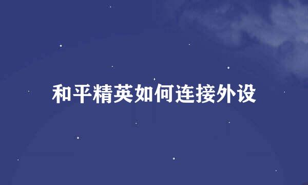 和平精英如何连接外设