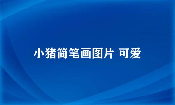 小猪简笔画图片 可爱
