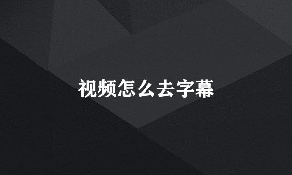视频怎么去字幕